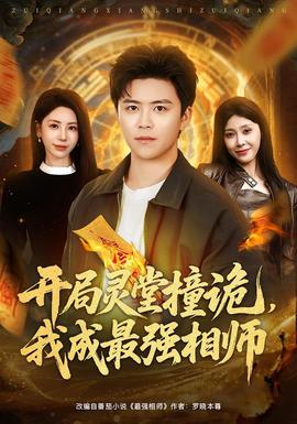 開局靈堂撞詭，我成最強(qiáng)相師(全集)