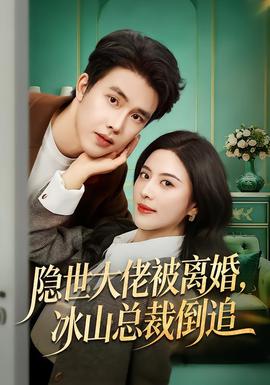 隱世大佬被離婚，冰山總裁倒追(全集)
