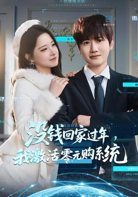 沒錢回家過年，我激活零元購系統(tǒng)(全集)