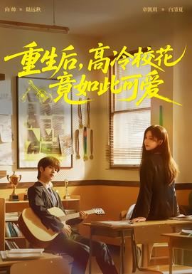 重生后，高冷?；ň谷绱丝蓯?全集)