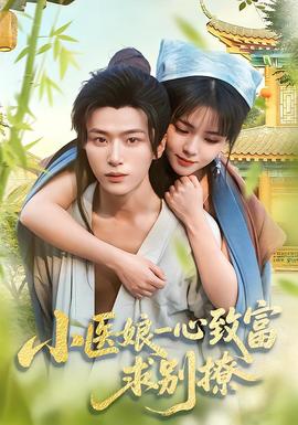 小醫(yī)娘一心致富，求別撩(全集)