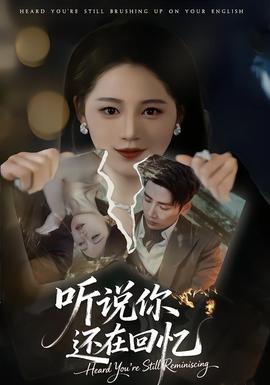 聽(tīng)說(shuō)你還在回憶(全集)