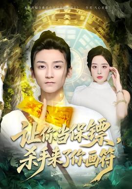 讓你當(dāng)保鏢，殺手來(lái)了你畫符(全集)