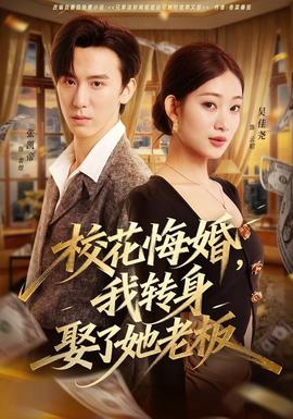 ?；ɑ诨椋肄D(zhuǎn)身娶了她老板(全集)