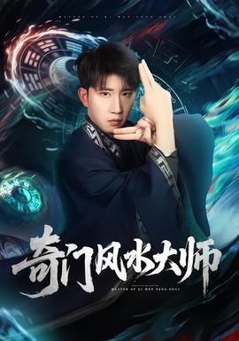 奇門風(fēng)水大師(全集)