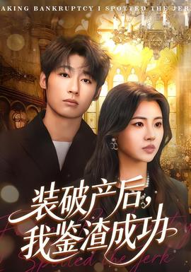 裝破產(chǎn)后，我鑒渣成功(全集)