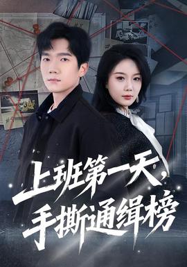 上班第一天，手撕通緝榜(全集)