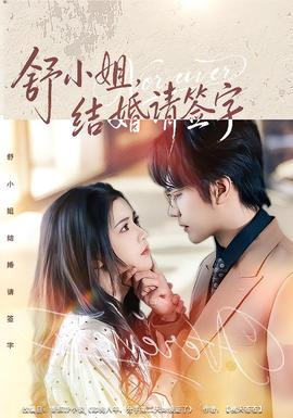 舒小姐，結(jié)婚請(qǐng)簽字(全集)