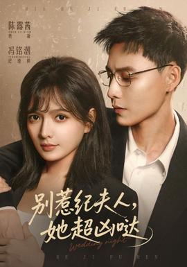 別惹紀(jì)夫人，她超兇噠(全集)