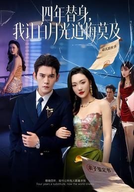 莫及四年替身，我讓白月光追悔莫及(全集)