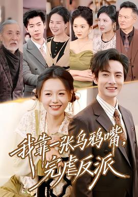 我靠一張烏鴉嘴，完虐反派(全集)