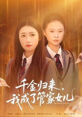 千金歸來，我成了管家女兒(全集)