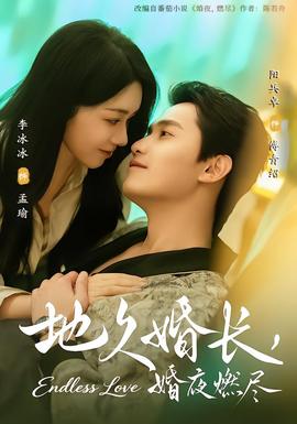 地久婚長(zhǎng)，婚夜燃盡(全集)