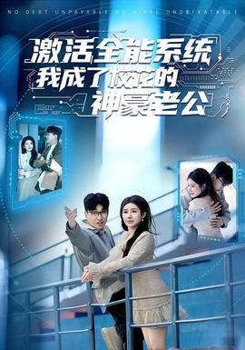 激活全能系統(tǒng)，我成了校花的神豪老公(全集)