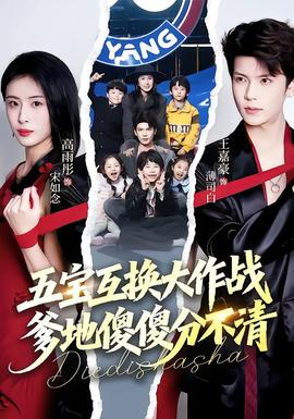 五寶互換大作戰(zhàn)，爹地傻傻分不清(全集)