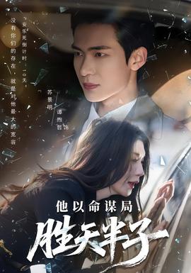 他以命謀局，勝天半子(全集)