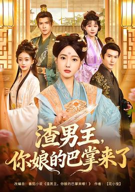 渣男主，你娘的巴掌來了(全集)