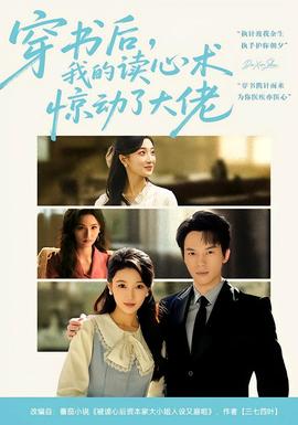 穿書后，我的讀心術驚動了大佬(全集)