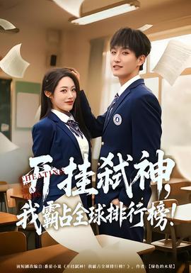 開掛弒神，我霸占全球排行榜(全集)