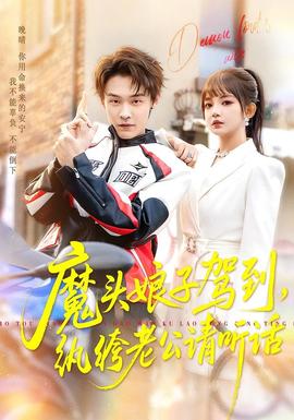 魔頭娘子駕到，紈绔老公請(qǐng)聽(tīng)話(全集)