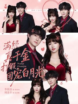 滿級真千金打假團寵白月光(全集)