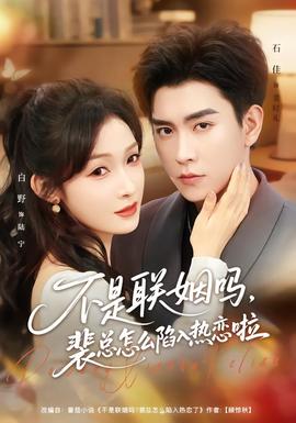 不是聯(lián)姻嗎，裴總怎么陷入熱戀啦(全集)