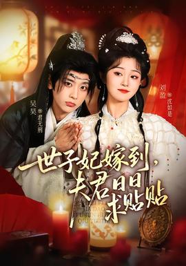 世子妃嫁到，夫君日日求貼貼(全集)