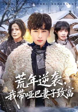 荒年逆襲，我?guī)“推拮又赂?全集)