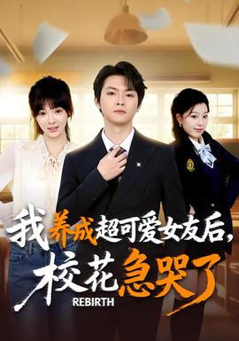 重生不當(dāng)舔狗，校花崩潰了(全集)