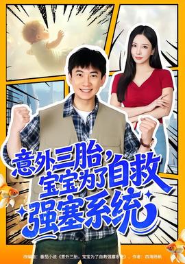 意外三胎，寶寶為了自救強(qiáng)塞系統(tǒng)(全集)