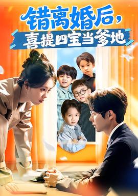 錯(cuò)離婚后，喜提四寶當(dāng)?shù)?全集)