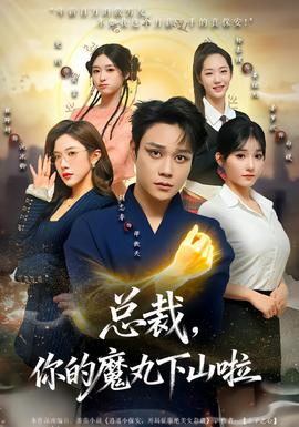 總裁，你的魔丸下山啦(全集)