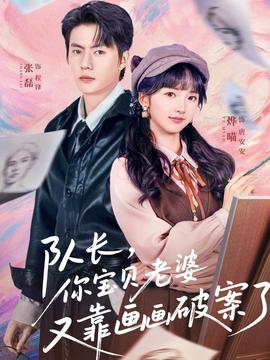 隊(duì)長(zhǎng)，你寶貝老婆又靠畫(huà)畫(huà)破案了(全集)