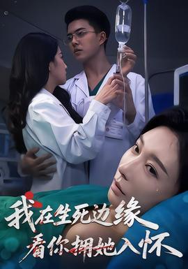 我在生死邊緣，看你擁她入懷(全集)