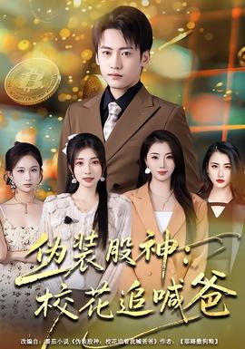 偽裝股神：?；ㄗ泛鞍?全集)