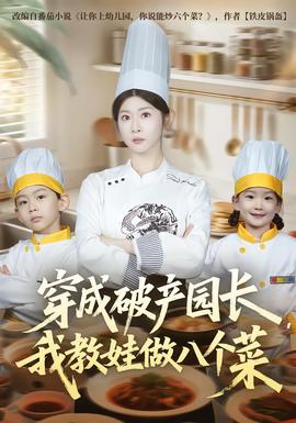穿成破產(chǎn)園長，我教娃做八個菜(全集)
