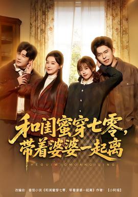 和閨蜜穿七零，帶著婆婆一起離(全集)