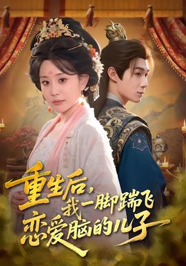 重生后，我一腳踹飛戀愛腦的兒子(全集)