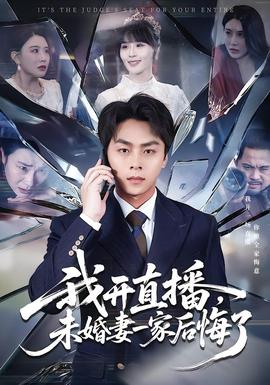 我開直播，未婚妻一家后悔了(全集)