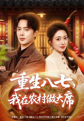 重生八七，我在農(nóng)村做大席(全集)
