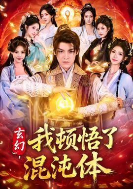 玄幻，我頓悟了混沌體(全集)