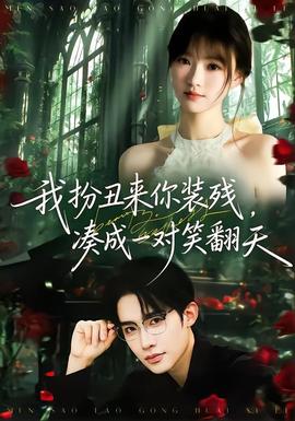 我扮丑來你裝殘，湊成一對笑翻天(全集)