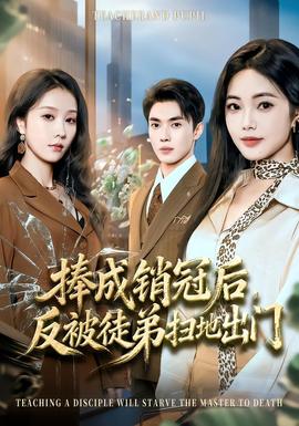 捧成銷冠后，反被徒弟掃地出門(全集)