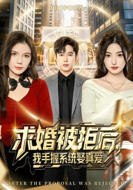求婚被拒后，我手握系統(tǒng)娶真愛(全集)