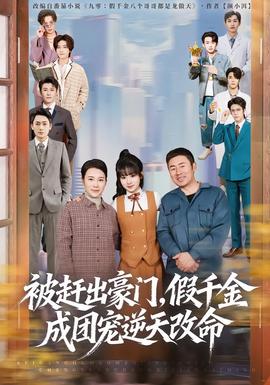 被趕出豪門，假千金成團(tuán)寵逆天改命(全集)