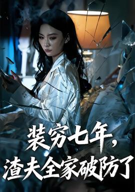 裝窮七年，渣夫全家破防了(全集)