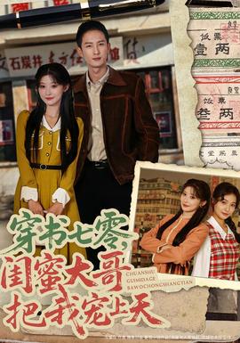 穿書七零，閨蜜大哥把我寵上天(全集)