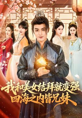 我和美女結(jié)拜就變強(qiáng)，四海之內(nèi)皆兄妹(全集)