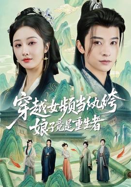 穿越女頻當(dāng)紈绔，娘子竟是重生者(全集)