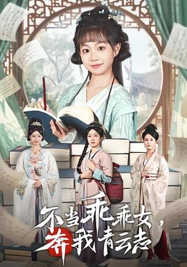不當(dāng)乖乖女，奔我青云志(全集)